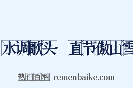 水调歌头·直节傲山雪是什么意思的图片